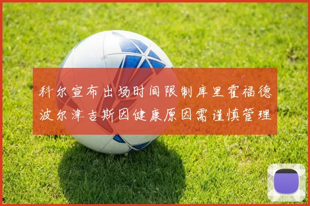 科尔宣布出场时间限制库里霍福德波尔津吉斯因健康原因需谨慎管理