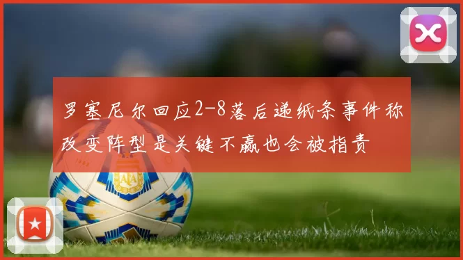 罗塞尼尔回应2-8落后递纸条事件称改变阵型是关键不赢也会被指责