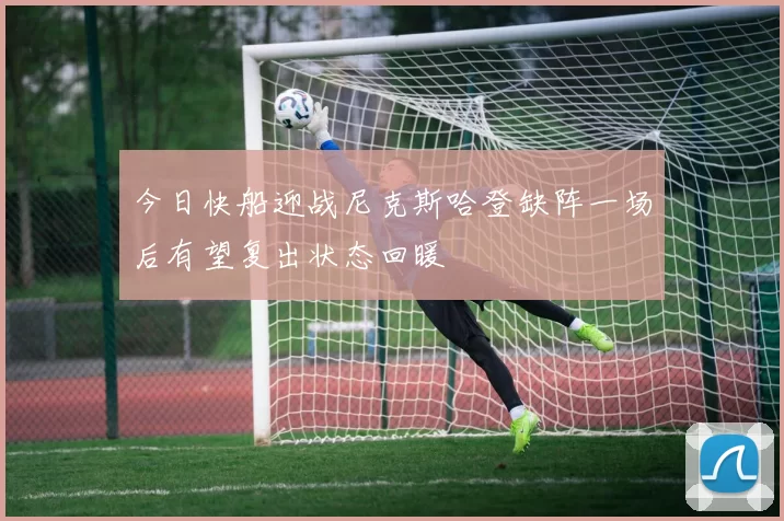 今日快船迎战尼克斯哈登缺阵一场后有望复出状态回暖