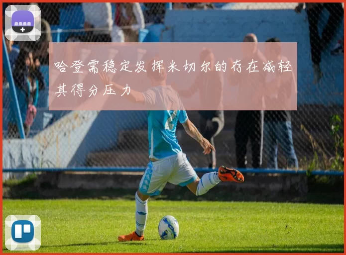 哈登需稳定发挥米切尔的存在减轻其得分压力