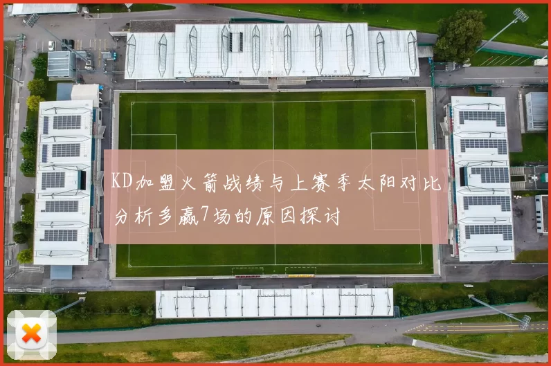 KD加盟火箭战绩与上赛季太阳对比分析多赢7场的原因探讨