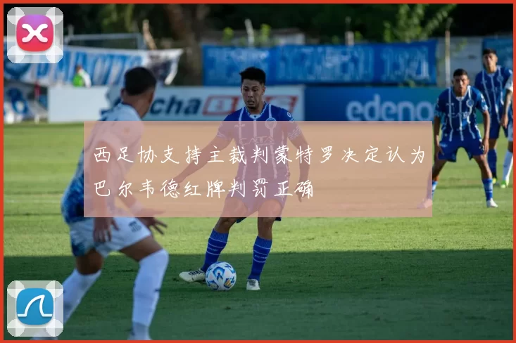 西足协支持主裁判蒙特罗决定认为巴尔韦德红牌判罚正确