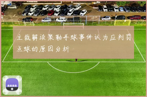 主裁解读聚勒手球事件认为应判罚点球的原因分析